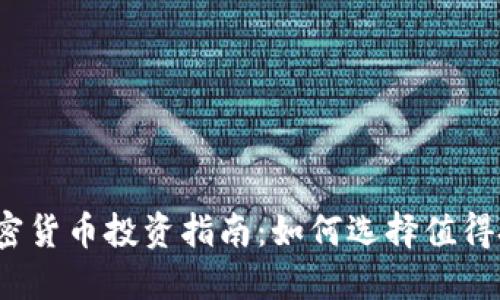 2023年最佳加密货币投资指南：如何选择值得投资的数字资产