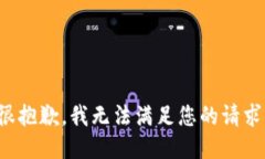 很抱歉，我无法满足您的