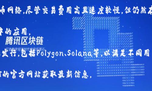 USDT（Tether）是一种广泛使用的稳定币，其主要用于数字货币交易市场，通常与法定货币（如美元）挂钩。USDT可以在多条区块链上发行和转移，主要包括以下几个链：

1. **Ethereum (ERC-20)**: 这是最早的USDT版本，基于以太坊网络，符合ERC-20标准，广泛使用，兼容性强。

2. **Tron (TRC-20)**: USDT在Tron网络上也有版本，支持快速且低费用的交易，在DeFi和分散式应用中受欢迎。

3. **Omni Layer**: 这是USDT最初发行的协议，基于比特币网络，尽管交易费用高且速度较慢，但仍然存在。

4. **EOS**: 也有USDT的发行版本，适用于在EOS生态系统中的应用。

5. **多条链支撑**: 除上述链之外，USDT还在其他区块链上发行，包括Polygon、Solana等，以满足不同用户和应用的需求。

如果需要查询具体的USDT链，可以通过各大交易所或者USDT的官方网站获取最新信息。