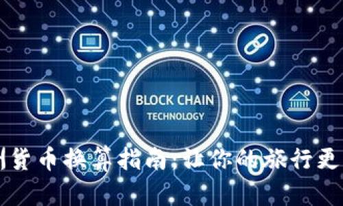 非洲货币换算指南：让你的旅行更轻松