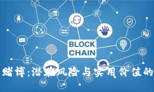 虚拟币与赌博：潜在风险与实用价值的深度探讨