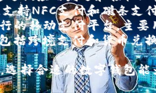 数字钱包在当今社会越来越普遍，许多平台为用户提供便捷的支付解决方案。以下是一些较为知名的数字钱包平台：

1. **PayPal**：全球最大的在线支付平台之一，支持个人和商户间的资金转移。
2. **Apple Pay**：苹果公司推出的移动支付和电子钱包服务，用户可以将信用卡和借记卡信息存储在设备上，轻松完成支付。
3. **Google Pay**：谷歌推出的一种电子钱包，允许用户在网上和线下商店中进行支付。
4. **支付宝**：中国的电子支付平台，提供各种金融服务，包括转账、在线支付和理财等。
5. **微信支付**：通过微信银行卡功能实现的支付服务，广泛应用于中国的零售和餐饮业。
6. **Venmo**：一种社交支付应用，用户可以轻松与朋友之间转账和分享支付记录。
7. **Cash App**：由Square公司推出，用户可以通过该应用发送和接收现金，支持购买比特币。
8. **Samsung Pay**：三星公司提供的支付服务，支持NFC支付和磁条支付。
9. **M-Pesa**：在肯尼亚及其他一些非洲国家流行的移动支付平台，主要用于小额转账和支付。
10. **Revolut**：提供多种金融服务的数字平台，包括跨境支付和货币兑换。

这些数字钱包平台各具特色，适合不同用户的需求，选择合适的数字钱包能为我们的日常生活带来便利。