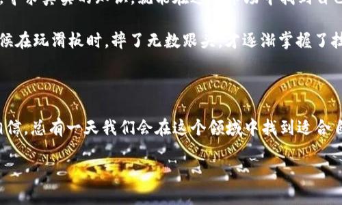 比特币（Bitcoin）自2009年问世以来经历了多次价格波动，而2017年的走势图无疑是点燃全球关注的一个重要里程碑。这一年，比特币的价格经历了从数百美元到近2万美元的巨大飞涨，吸引了投资者、媒体和普通大众的目光。接下来，我将详细介绍2017年比特币走势图的变化，以及背后的一些因素和个人见解。

2017年比特币的疯狂上涨

2017年，比特币的价格从年初的约1000美元起步，而到12月中旬时，价格一度突破了19000美元的心理关口。这一上涨过程，吸引了大量投资者进入市场，同时也引发了金融市场的广泛讨论。

记得我第一次听到比特币的时候是在2015年，那时的价格依然比较低迷。我当时并没有太在意，以为这只是一种“虚拟钱币”。可谁能想到，短短两年后，却会经历如此剧烈的变动？这让我有些懊悔，如果当年多关注一点，或许可以跟着潮流一起投资。

驱动因素解析

比特币在2017年的飞速上涨并不是偶然，背后有几个主要的驱动因素：

ul
    listrong媒体的关注：/strong2017年，关于比特币和区块链技术的新闻纷至沓来，特别是一些主流媒体开始关注到这一领域，导致许多普通投资者开始对比特币产生兴趣。/li
    listrongICO热潮：/strong2017年也是ICO（初始代币发行）非常盛行的一年。这些新兴项目吸引了更多的资金流入数字货币市场，从而推动了比特币的价格上涨。/li
    listrong全球经济环境：/strong随着全球经济的不确定性，一些投资者开始寻求比特币等数字资产作为价值储存的手段，进一步推动了需求的增长。/li
/ul

波动与贬值

2017年比特币价格的上涨并不是一路畅通，期间经历了多次剧烈的波动。例如，在9月份时，比特币在短短一周内就从5000美元跌至3000美元，这让许多投资者心惊肉跳。

对我而言，那段时间的心情尤为复杂。虽然我没有投身于比特币的投资，但身边的朋友们却大多数在频繁交易中获得丰厚的红利。每当聚会时，他们总会谈起各种交易策略和市场预测，而我只能静静地旁听，心里暗自揣测，“如果我也参与其中，会不会像他们一样赚到钱呢？”

总结与反思

2017年的比特币走势图不仅是数字货币历史上的一个重要节点，也为许多投资者带来了巨大的财富转变。然而，经历过辉煌后，比特币也面临着无数质疑和挑战。随着价格的波动，越来越多的人开始反思自己在投资中的心态与策略。

我认为，投资比特币不仅仅是金钱的游戏，更是心理、知识与技术的角力。对我个人而言，那一年让我明白了一个道理：市场永远是不可预测的，盲目追随潮流总会有风险。无论是投资于比特币还是任何其他资产，理智与深入的研究都不可或缺。

未来展望

尽管2017年是比特币的疯狂年，但后来的走势同样提醒了我们市场的波动性与不确定性。面对未来，我希望自己能保持开放的心态，持续学习，积累知识与经验，而不是一味追求短期的暴利。

通过对2017年比特币走势图的分析，我深刻领悟到了数字货币市场的复杂性和多样性。无论未来如何变化，我相信只要我们保持理智，寻求真实的知识，就能在这个市场中找到自己的位置。

对于那些有意进入数字货币市场的人来说，切记要做好充分的准备，不仅要有投资的热情，更要有面对风险的勇气和智慧。就像我小时候在玩滑板时，摔了无数跟头，才逐渐掌握了技巧，成为一名体面的滑板手。投资也是如此，只有经历过跌宕起伏，才能最终迎来胜利的时刻。

结语

2017年的比特币走势图将永远被铭记在历史之中，它不仅仅是价格的变动，更是一个时代的缩影。无论未来数字货币的走势如何，我相信，总有一天我们会在这个领域中找到适合自己的方向。

2017年比特币走势分析：从起飞到波动的心路历程