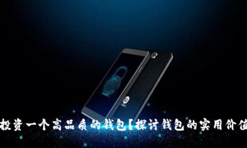 是否还值得投资一个高品质的钱包？探讨钱包的实用价值与个人风格