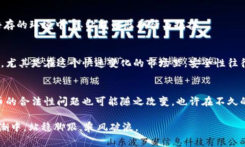 riaoti狗狗币交易的合法性解析：你不能错过的实用信息/riaoti
狗狗币, 加密货币, 交易合法性/guanjianci

引言：狗狗币是什么？
狗狗币（Dogecoin）最初是作为玩笑而创建的加密货币，源于网络上流行的“柴犬” meme。虽然它起初看似一场游戏，但随着时间的推移，狗狗币逐渐赢得了广泛的关注和接受，成为了一种流行的数字资产。作为一个加密货币爱好者，我还记得在我第一次听说狗狗币时，那种轻松幽默的氛围仿佛让我回到了自己的童年时代，那时我们也曾为一切搞笑的事物疯狂欢笑。然而，随着狗狗币的快速发展，人们开始关注的另一个问题是它的合法性，尤其是在不同国家的法律框架下。

全球对狗狗币交易的法律态度
关于狗狗币的合法性，各国的态度有所不同。一些国家对加密货币持积极态度，认为它们是一种新型的资产，而另一些国家则采取限制或禁令的措施。在我的印象中，第一次我了解到有国家给加密货币贴上“非法”的标签时，心里是震惊的，因为我认为这项技术具有很大的潜力。现在，让我们深入了解一些国家的立场。

美国：相对宽松的环境
美国的法律对狗狗币和其他加密货币的监管相对宽松。虽然美国证券交易委员会（SEC）明确规定，某些加密资产可能被视为证券，但狗狗币并不在此列。根据目前的法律框架，美国的交易所和个人可以自由进行狗狗币交易，但需要遵循一定的法规，如反洗钱法和税务申报规则。我小时候有时候会因为不懂规则而感到沮丧，但现在我知道，了解这些法律是非常重要的。法律的约束虽然让人感到束缚，但它同时也保护了我们的投资。

中国：禁止一切交易活动
与美国的相对宽松相比，中国对加密货币的态度可谓严格。自2017年以来，中国政府就禁止了所有形式的加密货币交易和首次代币发行（ICO）。因此，在中国境内，明确来说，狗狗币的交易是被禁止的。作为一个年轻的网络用户，我对此抱有复杂的感情。虽然我理解政府出于保护投资者和维护金融秩序的考虑，但我也感到遗憾，因为这样的限制使得许多潜在的投资机会溜走了。

欧盟：努力寻求监管平衡
在欧盟，狗狗币交易的情况比较复杂。虽然各国的法律不尽相同，但总体上，欧盟正在努力制定更合理的监管框架。以德国为例，狗狗币和其他加密货币被视为合法资产，其交易受到相关金融法律的约束。在这样的环境下，我觉得作为一个投资者，更应该去了解各国的法律动态，因为这些变化可能会影响我的投资决策。

日本：保护与发展并重
日本是第一个明确承认比特币和其他加密货币的国家，也对狗狗币持包容态度。日本的金融厅设立了严格的监管标准，以保护投资者并推动数字货币的发展。回想起我小时候的梦想，能够身处这样一个包容和创新共存的环境中，总让我倍感期待与振奋。

如何在合规的框架内交易狗狗币
无论你身处哪个国家，了解当地的法律法规是进行狗狗币交易的前提。同时，选择一个合规的交易平台也是至关重要的。个人经验告诉我，在选择交易平台时，除了手续费和交易速度，还要关注平台的信誉和用户评价。尤其是在这个快速变化的市场里，安全性往往是投资者最为关心的内容。

总结：个人看法与未来展望
总而言之，狗狗币的交易是否合法，取决于你所处的法律框架。在这个不断变化的加密货币市场中，作为投资者的我们，必须保持敏锐的洞察能力和法律意识。未来，随着全球范围内对加密货币的监管不断演变，狗狗币的合法性问题也可能随之改变。也许在不久的将来，我们会看到一个更加包容和开放的市场，让更多人享受到这项技术所带来的便利与机遇。

在我心中，狗狗币不仅仅是一种数字资产，更是一种文化和精神的象征。它的魅力在于，它让每一个参与者都能在娱乐与投资之间找到平衡。无论身处何地，请记得，了解法律、提升素养，才能在这个属于未来的科技浪潮中，站稳脚跟，乘风破浪。