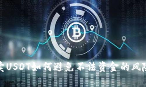 卖USDT如何避免不法资金的风险