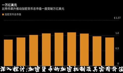 
深入探讨：加密货币的加密机制及其实用价值