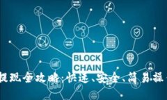 USDT提现全攻略：快速、安