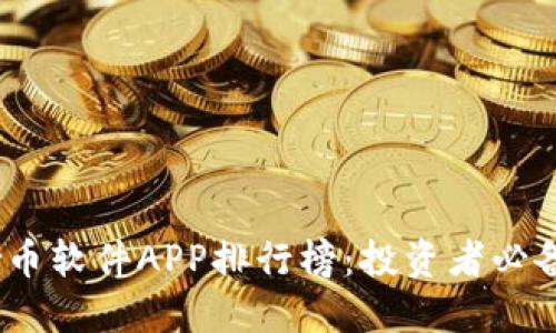 : 2023年炒币软件APP排行榜：投资者必备的实用工具