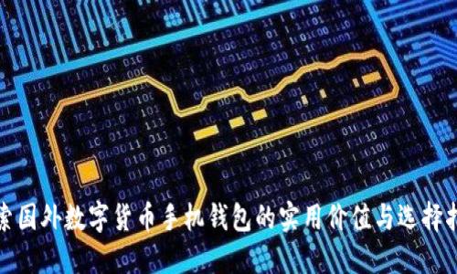 探索国外数字货币手机钱包的实用价值与选择指南