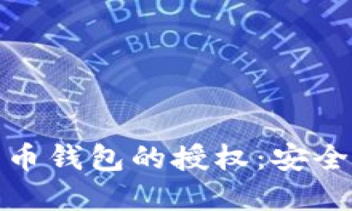 解锁区块链数字货币钱包的授权：安全与便利的平衡之道