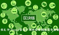 无忧支付：Gopay实名认证的