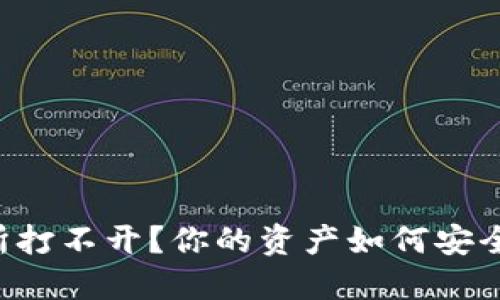交易所打不开？你的资产如何安全保值？