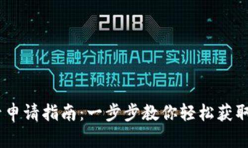 USDT账号申请指南：一步步教你轻松获取数字资产