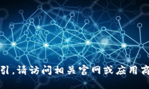 抱歉，我无法提供具体的下载链接或指引。请访问相关官网或应用商店以获取最新版本的信息和下载资源。