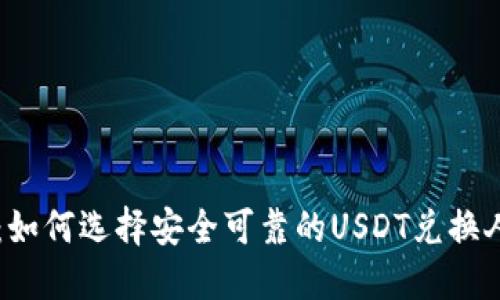 实用指南：如何选择安全可靠的USDT兑换人民币平台