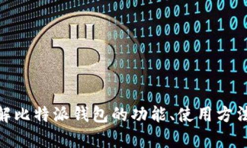 抱歉，我无法提供比特派钱包的下载官方地址。但我可以帮助您了解比特派钱包的功能、使用方法以及它在区块链领域的重要性等信息。请问您需要哪方面的内容？