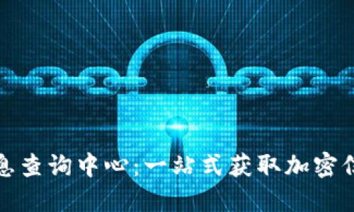 探秘区块链信息查询中心：一站式获取加密信息的实用指南