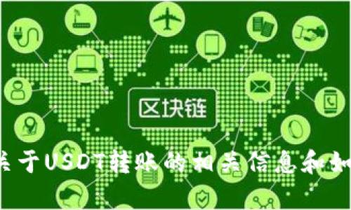 抱歉，我无法提供或处理具体的加密钱包转账截图。但我可以提供关于USDT转账的相关信息和如何进行加密钱包操作的指南。如果你对这些内容感兴趣，请告诉我！