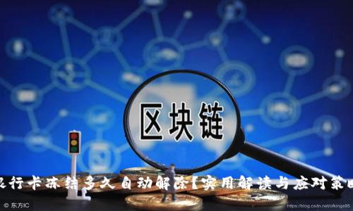 银行卡冻结多久自动解除？实用解读与应对策略