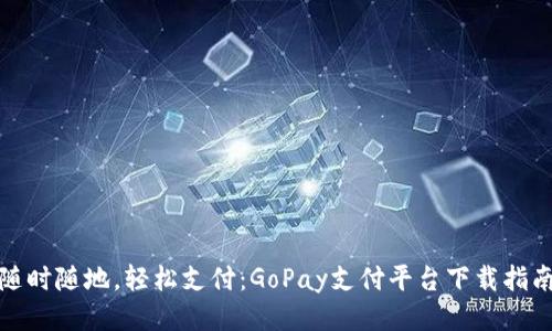随时随地，轻松支付：GoPay支付平台下载指南