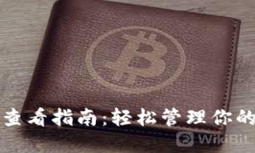 数字钱包查看指南：轻松管理你的虚拟资产