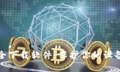 如何安全下载软件：保护