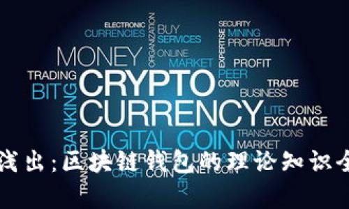 深入浅出：区块链钱包的理论知识全解析