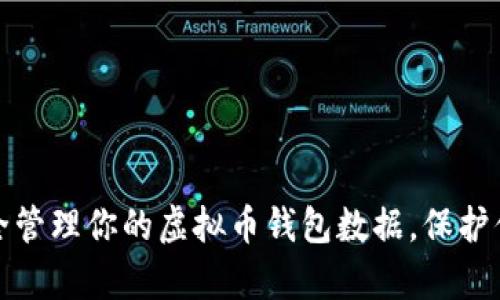 如何安全管理你的虚拟币钱包数据，保护你的财富