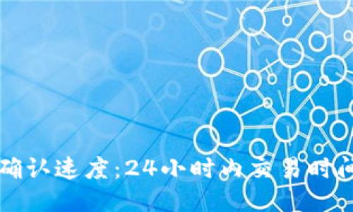 区块链确认速度：24小时内交易时间的策略