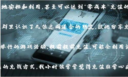 biao­ti/biao­ti如何以最低成本充值Q币？/biao­ti
Q币, 充值, 省钱/guanjianci

前言
在当今数字化的时代，网络游戏和在线社交平台成为了我们生活中不可或缺的一部分。在这其中，QQ无疑是一个重要的社交工具。而对于喜欢QQ游戏、购买虚拟物品的朋友们来说，Q币则是必不可少的。不过，面对五花八门的充值方式，大家都想找到一种最便宜的充值方式，以节省开支。在这篇文章中，我将和大家分享我个人的一些经验和见解，希望能够帮助到正在寻找省钱方法的你。

了解Q币的价值
Q币是一种虚拟货币，广泛应用于腾讯的各种产品中，如QQ游戏、QQ音乐以及QQ空间等。在充值前，我们首先要明白Q币的使用价值和兑换比例。这会让我们在选择充值方式时更加理智，能够有效分析出什么样的充值方式最具性价比。每1元人民币大概可以兑换10Q币，这种比例对玩家来说是十分重要的。

多渠道比较价格
在我以前充值Q币的时候，常常只在QQ的官方网站上进行充值，结果总觉得有些不划算。后来，我学会了多渠道比较价格，比如在各大电商平台（如淘宝、京东）搜索Q币充值，甚至在一些线下店铺和游戏周边店了解相关信息。通过这种方式，我发现有些平台折扣会更高，进行团购也能享受一些额外的优惠，甚至有时候可以遇到限时特价活动，真是非常划算！

使用第三方平台
除了在QQ官方进行充值外，还有一些可靠的第三方支付平台可以选择。例如，某些充值平台会定期活动，发放优惠券和返利，使得我们充值时能以更低的价格获得更多的Q币。当然，在选择第三方平台时一定要仔细查看其信誉和口碑，避免因为图便宜而上当受骗。我记得有一次，我在一个不太知名的平台充值，结果反而损失了不少钱，至今想起来都心痛不已。

参与活动和福利
经常关注腾讯及其合作伙伴的活动，能够让你获得意想不到的优惠。你可以通过QQ空间、QQ公众号以及腾讯新闻等渠道，了解最新的优惠信息。有一次，我在QQ公众号上参加了一个小游戏，最终获得了不少Q币的奖励，简直是意外之喜！这让我意识到，积极参与各种活动，也许会有意外的收获。

利用积分和红包
在使用QQ的过程中，我们常常会获得一些积分和红包，尤其是参与日常签到和任务后。这些积分和红包其实也是可以用于充值Q币的，很多人可能会忽视这一点。通过合理地安排和利用，甚至可以达到“零成本”充值的效果。这让我想到，小时候我常常为了省零花钱而想方设法，从小到大都在培养这样的意识，现在看来，这种习惯真的是受益匪浅。

加入社群和QQ群
加入一些专注于Q币充值的社群或QQ群，也可以获取不少秘籍和经验。很多朋友都会分享自己的优惠玩法，甚至组织团购，进一步降低充值的成本。我曾经在一个游戏交流群里认识了几位志同道合的朋友，彼此分享充值经验，结果让我每次充值都比以往更加划算！

合理规划充值周期
如果你经常需要用到Q币，不妨合理规划一下充值的周期。可以依据自己最近一段时间需要玩的游戏以及活动，选择合适的时间集中充值。比方说，如果你预选了某个即将举行的游戏活动，提前提前充值，可能会利用活动折扣，收获更多的Q币。

结语
总之，寻找最便宜的Q币充值方法并不复杂，只要我们用心去探索，了解各个平台的优惠信息和活动，合理利用自己的积分和红包，并积极分享交流，相信都能找到适合自己的充钱方式。我小时候常常觉得充值非常心痛，但后来我学会了通过精打细算，努力让自己在享受游戏的同时，不至于让钱包空空如也。希望这些经验能够给你带来帮助，让你在充值Q币时更加顺利和经济。