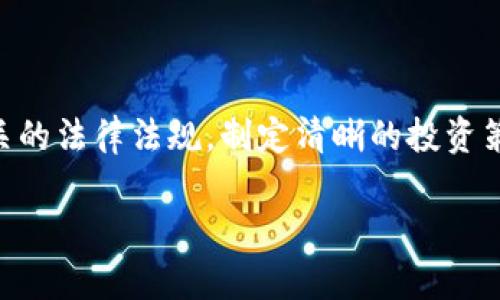 在谈论以太坊（Ethereum）的今日行情价格是否“合法”之前，我们需要理解几个相关的概念，包括以太坊的市场性质、价格波动，以及法律法规如何影响这一领域。

以太坊简介

以太坊是一个开源的区块链平台，支持智能合约和去中心化应用（DApps）的开发。自2015年推出以来，以太坊的发展迅速，成为仅次于比特币的第二大加密货币，其原生代币为ETH。以太坊不仅是数字货币，还构建了整个去中心化金融（DeFi）生态系统，吸引了大量开发者和投资者。

今日行情分析

关于以太坊的今日行情，投资者需要关注多个因素，例如市场需求、技术走势、新闻事件、政策变化等。以太坊的价格相较于传统市场更加波动，因此需谨慎对待。通过各大加密货币交易所，如Coinbase、Binance等，投资者可以实时获取ETH的行情价格。你也可以使用一些加密货币行情网站，如CoinMarketCap和CoinGecko，来了解价格的最新动态。

合法性讨论

提到“合法性”，人们通常会考虑到国家法规对加密货币的监管。以太坊及其他加密货币的合法性因国家而异。在一些国家，政府已采取积极措施欢迎加密货币的发展，而在其他地方，则可能会面临严格的限制甚至禁令。因此，你需要关注各国的法律政策以及相关的监管动态，这将直接影响以太坊和其他数字资产的交易安全以及合法性。

个人经历与观点

回想起我刚接触加密货币的时候，我也曾对价格的波动感到无比惊讶。我记得去年的某个晚上，看到以太坊的价格在短时间内暴涨，那种兴奋的感觉真是无法用言语表达。然而，随着市场的成熟，我逐渐意识到，价格波动是常态，更重要的是理解背后的经济模型，以及如何理性投资。

结论与建议

综上所述，以太坊的今日行情价格是否“合法”从技术角度来看肯定是合法的，但是从法律法规的角度还有待探讨。因此，在参与投资之前，建议投资者了解相关的法律法规，制定清晰的投资策略，谨慎决策。同时，保持对市场动态的关注，以便及时调整投资组合。

希望通过上述分析，对以太坊的行情价格和合法性问题有了更深入的理解。如果你有其他相关问题，随时可以提问！