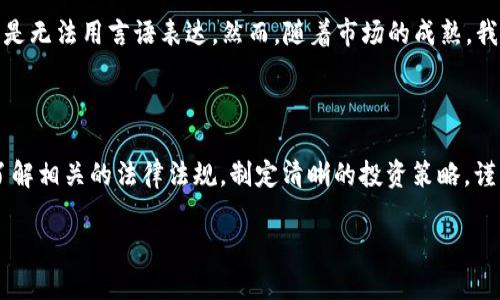 在谈论以太坊（Ethereum）的今日行情价格是否“合法”之前，我们需要理解几个相关的概念，包括以太坊的市场性质、价格波动，以及法律法规如何影响这一领域。

以太坊简介

以太坊是一个开源的区块链平台，支持智能合约和去中心化应用（DApps）的开发。自2015年推出以来，以太坊的发展迅速，成为仅次于比特币的第二大加密货币，其原生代币为ETH。以太坊不仅是数字货币，还构建了整个去中心化金融（DeFi）生态系统，吸引了大量开发者和投资者。

今日行情分析

关于以太坊的今日行情，投资者需要关注多个因素，例如市场需求、技术走势、新闻事件、政策变化等。以太坊的价格相较于传统市场更加波动，因此需谨慎对待。通过各大加密货币交易所，如Coinbase、Binance等，投资者可以实时获取ETH的行情价格。你也可以使用一些加密货币行情网站，如CoinMarketCap和CoinGecko，来了解价格的最新动态。

合法性讨论

提到“合法性”，人们通常会考虑到国家法规对加密货币的监管。以太坊及其他加密货币的合法性因国家而异。在一些国家，政府已采取积极措施欢迎加密货币的发展，而在其他地方，则可能会面临严格的限制甚至禁令。因此，你需要关注各国的法律政策以及相关的监管动态，这将直接影响以太坊和其他数字资产的交易安全以及合法性。

个人经历与观点

回想起我刚接触加密货币的时候，我也曾对价格的波动感到无比惊讶。我记得去年的某个晚上，看到以太坊的价格在短时间内暴涨，那种兴奋的感觉真是无法用言语表达。然而，随着市场的成熟，我逐渐意识到，价格波动是常态，更重要的是理解背后的经济模型，以及如何理性投资。

结论与建议

综上所述，以太坊的今日行情价格是否“合法”从技术角度来看肯定是合法的，但是从法律法规的角度还有待探讨。因此，在参与投资之前，建议投资者了解相关的法律法规，制定清晰的投资策略，谨慎决策。同时，保持对市场动态的关注，以便及时调整投资组合。

希望通过上述分析，对以太坊的行情价格和合法性问题有了更深入的理解。如果你有其他相关问题，随时可以提问！