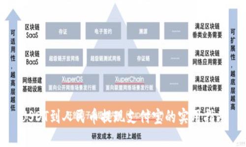 USDT到人民币提现支付宝的实用指南