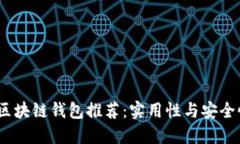 2023年最佳区块链钱包推荐