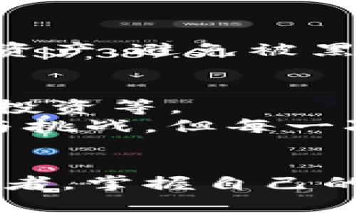 区块链钱包：如何直接转移资产与实用指南

区块链钱包, 资产转移, 数字货币/guanjianci

什么是区块链钱包
区块链钱包是管理数字资产的工具，它允许用户接收、存储和发送加密货币。与传统银行账户的功能相似，区块链钱包的最大特色在于去中心化的特性，使用户能够独立于银行和其他金融机构操作自己的资产。作为一个对区块链技术持开放态度的个体，我对这个新兴领域充满了好奇，尤其是在资产转移的便利性上。在我的记忆中，我第一次接触比特币是在大学时期，那时候我对加密货币的理解还停留在表面，不太明白如何通过区块链钱包去快速转账。

区块链钱包如何直接转账
直接转账是指用户将数字货币从一个钱包地址转移到另一个钱包地址的过程。这个过程简单而快速，通常只需要以下几步：
ol
  listrong下载并安装钱包：/strong选择一个安全可信赖的区块链钱包应用并下载。常见的钱包有MetaMask、Trust Wallet等。/li
  listrong创建钱包账户：/strong下载后，用户需要创建一个新的钱包账户，并生成私钥和助记词，以保障账户的安全性。/li
  listrong获取接收地址：/strong在发送钱币之前，需要明确接收方的钱包地址。这是一个由字母和数字组成的长串字符，确保不输入错误至关重要。/li
  listrong发送资产：/strong在界面中输入接收方的钱包地址，以及要转移的资产数量，确认无误后点击发送。此时，系统会自动在区块链上记录转账交易。/li
  listrong确认交易：/strong通常在几分钟内，交易会被确认并记录在区块链上，接收方也会看到资产到账。/li
/ol

直接转账的优势
区块链钱包的直接转账有很多优势。首先，它的速度非常快，尤其是在对比传统的银行汇款时，区块链转账通常在几分钟内就可以完成。记得有一次，我需要将一些比特币转给我的朋友，他在国外。我使用区块链钱包完成了这个操作，整个过程没有任何繁琐的手续，真是让我感到新技术的便利。
其次，转账的费用相对较低。虽然不同的区块链平台和钱包可能会收取小额的交易费用，但这种费用通常比传统银行的转账费用要低得多。这使得频繁的小额转账变得更为可行，尤其是在我和朋友之间共享费用时。
最后，区块链钱包的去中心化特性让用户拥有了更高的控制权。用户不再依赖银行等第三方机构来管理资产，这让我有一种掌控自己的财富的感觉。记得我小时候总是对银行有一些畏惧感，随着年龄的增长，我意识到，去中心化的方式让我更能掌握自己的财务状况。

注意事项与风险管理
尽管区块链钱包提供了便利，但是转账并不没有风险。在进行任何一次转账之前，确保自己对钱包地址的准确性进行核对，防止因发错地址而导致资产损失。我曾经经历过一次错误转账的惨痛经历，那次我输入错误的地址，导致无法找回自己的资金。这种经历让我在今后的交易中格外谨慎，确保每一次输入都经过仔细验证。
此外，永远不要将私钥或助记词分享给他人。这是保护资产安全的最重要一环。曾经我看到过一些朋友因为轻易分享私钥而导致资产被盗的故事，深刻意识到安全隐患无处不在。经过这些教训，我开始更加注重个人信息的保护，使用二次验证、单独存储私钥等措施来确保我的数字资产安全。

不同类型的钱包及其适用场景
区块链钱包分为热钱包和冷钱包，热钱包通常是连接网络的，例如手机应用和桌面钱包，它们使用方便但安全性稍低。而冷钱包则是不连接网络的，像硬件钱包，更加安全但相对不便。我个人偏爱使用冷钱包来存储大额的资产，避免被黑客攻击。在我的朋友中，有人是热钱包的忠实爱好者，因为他们常常需要进行频繁的小额交易，这样的选择其实也非常理智。

未来展望与潜在的发展趋势
区块链技术在不断发展，其应用场景也越来越广泛。钱包功能在未来可能会更加丰富，不仅仅局限于数字货币存储和转账。随着去中心化金融（DeFi）的兴起，钱包有可能成为用户管理各种金融产品的重要工具，包括借贷、投资等。
我认为，年轻一代应该更加主动地学习如何安全地使用这些新技术。未来，区块链技术将会深刻地影响我们的金融生活，如何适应这一变革将是我们每个人都需要面对的挑战。正如我自己在学习过程中，经历了许多困惑与挑战，但每一次的探索都让我离目标更近一步。

总结
区块链钱包的直接转账功能无疑极大地方便了数字货币的流通与使用。通过小心谨慎的操作与风险把控，用户能够享受到加密货币所带来的便利与自由。从某种程度上来讲，像我这样的普通人，都能成为自己财富的管理者，掌握自己的财务未来。展望未来，随着技术的不断进步，我们将迎来一个更加开放与自由的金融时代。在此，我也鼓励大家继续学习与探索，把握新机会，迎接挑战。