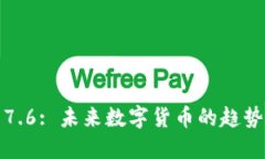比特币7.6: 未来数字货币的