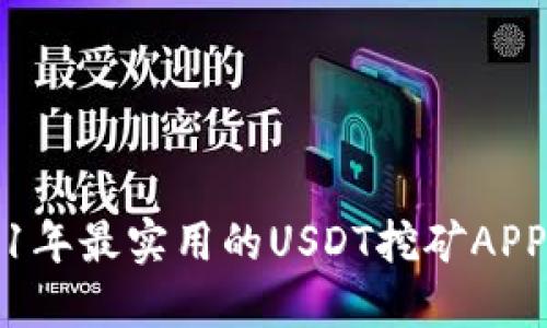 2021年最实用的USDT挖矿APP推荐