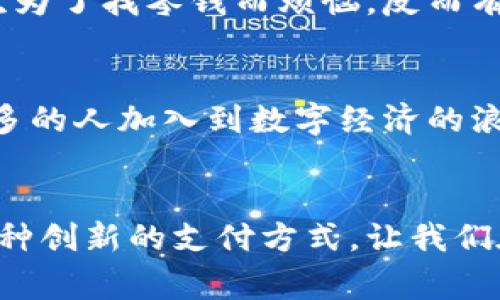 U钱包（U Wallet）是一种数字钱包应用，旨在提供便捷的支付、转账和管理个人资金的服务。近年来，随着电子支付和数字货币的兴起，U钱包成为越来越多用户的选择。它的主要功能包括以下几个方面：

### 1. 便捷的支付功能
U钱包允许用户通过手机进行日常商店购物付款。它支持多种支付方式，包括扫二维码支付和NFC支付等。这种支付方式不仅快捷，而且减少了使用现金和银行卡的麻烦。

### 2. 实时转账与收款
用户可以通过U钱包实现实时转账，无论是向朋友、家人转账，还是进行小额支付，都可以方便地完成。这在日常生活中极为重要，尤其是当你需要快速偿还朋友的小额借款时。

### 3. 资产管理与投资
U钱包还提供了资产管理的功能，用户可以查看自己资金的流动情况，甚至进行投资。部分U钱包还与金融机构合作，提供理财产品，以帮助用户实现资产的增值。

### 4. 安全性保障
在数字钱包领域，安全性尤为关键。U钱包通常采用多重安全措施，如指纹识别、面部识别等，以确保用户资金安全。此外，用户的交易记录也可以在应用中进行查询，以防止不法行为带来的损失。

### 5. 个性化服务
U钱包通常也会根据用户的消费习惯，提供个性化的推荐服务。例如，如果你经常在某些商店消费，U钱包可能会为你推荐相关的优惠信息或促销活动。

### 应用实例与个人体验
我记得初次使用U钱包是在我大学阶段。当时，学校餐厅让我们可以通过手机支付，以减少排队的时间。这个体验让我感到非常便捷，我再也不用每次为了找零钱而烦恼。反而有了更多时间去享受美食和与朋友交流。

### 文化相关性
在许多地方，特别是亚洲某些国家，移动支付已经成为一种文化现象。U钱包正是这一趋势的代表。人们利用手机支付，不仅简化了消费流程，也让更多的人加入到数字经济的浪潮中。这种便捷和高效，正好反映了现代社会对时间和效率的追求。

### 总结
U钱包作为一种数字钱包，不仅在功能上为用户提供了极大的便利，其背后所代表的移动支付文化，也体现了现代生活中科技与消费的紧密结合。这种创新的支付方式，让我们在日常生活中更加轻松，同时也让我们对未来的支付方式充满期待。无论是日常购物，还是未来的资产管理，U钱包无疑是我们值得信赖的一款工具。