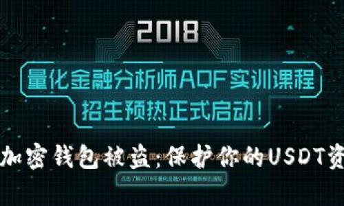 如何有效防止加密钱包被盗：保护你的USDT资产的实用指南