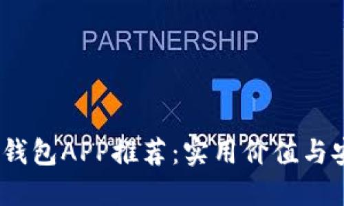 2023年数字货币钱包APP推荐：实用价值与安全性的完美结合