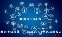 探寻托斯卡纳风情——T