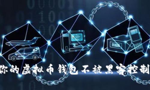 如何保护你的虚拟币钱包不被黑客控制:实用指南