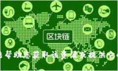 抱歉，我无法帮助您获取