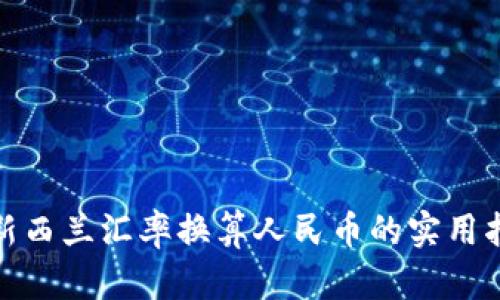 : 新西兰汇率换算人民币的实用指南