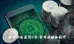 如何快速获得U币：实用攻