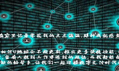   如何下载U地址收款APP：简单步骤与实用技巧 / 
 guanjianci U地址, 收款, APP下载 /guanjianci 

前言：为什么选择U地址收款
在如今的数字经济时代，越来越多的商家和个体都开始寻找更加便捷、安全的收款方式。U地址作为一款新兴的收款工具，以其简单易用和功能全面而受到众多用户的青睐。回想起我小时候，在家里开小店，每到周末就会忙得不可开交。有时收款还需要找零，真的是麻烦不断。而现在，有了U地址，收款变得如此轻松，这简直是我一直以来的梦想！

第一步：准备工作
在开始下载之前，我们需要确保你的设备满足以下要求。首先，你的手机需要是Android或iOS系统的智能手机。其次，确保你的手机有稳定的互联网连接。不管是Wi-Fi还是移动数据，这都是确保下载顺利进行的关键。

第二步：下载U地址收款APP
接下来，让我们正式开始下载U地址收款APP。具体步骤如下：
ul
  listrong对于Android用户：/strong/li
  1. 打开Google Play商店。
  2. 在搜索框中输入“U地址收款”，点击搜索。
  3. 找到官方应用，点击“下载”或“安装”按钮。
  
  listrong对于iOS用户：/strong/li
  1. 打开App Store。
  2. 使用搜索功能查找“U地址收款”。
  3. 点击下载，并等待安装完成。
/ul

第三步：注册与登录
当APP成功安装之后，打开它，你将会看到一个非常的界面。按照以下步骤来注册并登录：
ul
  li1. 点击“注册”选项，按照提示输入你的手机号码和验证码。/li
  li2. 设置密码，确保密码强度足够，保护你的账户安全。/li
  li3. 完成后，返回登录界面，输入手机号和密码，点击登录就可以开始使用了！/li
/ul
在此过程中，我深切体会到注册时的简单高效就是U地址带给我的一大惊喜。我还记得我曾尝试其他收款工具时，繁琐的注册流程和过于复杂的设定，让我一度感到无奈。

第四步：设置收款信息
登录后，第一件事情就是设置好你的收款信息。这一步十分关键，好的设置可以提高你的收款效率。
ul
  li1. 点击“我的账户”，进入账户设置界面。/li
  li2. 填写相关的商家信息，比如你的商铺名称、地址、联系方式等。/li
  li3. 绑定你的银行账户，确保资金能够顺利转入。/li
/ul
任何一个小细节都不能忽视，这个过程让我想起我小时候第一次卖糖葫芦时的紧张。那时，我也是为了确保每一笔收款的安全和准确。而现在，有了U地址，这一切都变得简单无比。

第五步：使用U地址收款
设置完成后，你就可以开始使用U地址进行收款了。U地址提供了多种收款方式，包括二维码收款、链接收款等。
ul
  listrong二维码收款：/strong/li
  1. 在APP首页生成你的收款二维码。
  2. 将二维码展示给顾客，顾客扫描后输入金额并完成支付。/li
  
  listrong链接收款：/strong/li
  1. 选择“链接收款”选项，生成收款链接。
  2. 将链接分享给顾客，他们可以通过点击链接直接支付。/li
/ul
这让我想起了我上大学时，第一次尝试使用电子支付买到心仪的书籍时的兴奋。如今，这种便利已经深入我们的日常生活，U地址使得收款过程也变得科技感十足。

第六步：查看收款记录
通过U地址，你可以随时随地查看收款记录，包括每一笔交易的时间、金额等。这对于商家进行财务管理和分析非常重要。
ul
  li1. 在首页点击“交易记录”。/li
  li2. 选择日期范围，查看具体交易详情。/li
/ul
这个功能让我深有体会，有效的财务管理是每个成功经营者的必备技能。通过U地址，我的收款信息变得一目了然，轻松管理，也让我回忆起我小时候在家里记录零花钱的点点滴滴，那种成就感至今难忘。

总结：U地址收款的未来
总的来说，U地址收款是一款非常实用且易于上手的收款工具。无论是商家，还是个体户，都可以通过它来提升自己的收款效率和用户体验。在未来，我相信U地址会不断更新，推出更多便捷功能，帮助我们更好地应对日益变化的商业环境。
身为一个曾经的创业者，我深知现代收款工具的价值。在这个万物互联的时代，U地址的诞生无疑是时代发展的产物。它让我想到不久前与朋友聚会时，当有人提到工作中遇到的烦恼，而我却能自信地转述我使用U地址的便利体验，让众人都惊叹不已！
希望以上的分享能够帮助到正在寻找理想收款方式的你，让你的收款变得更加简单、高效。无论是电商、实体店，还是个人业务，U地址都将是你不可或缺的好帮手。让我们一起迎接数字支付时代的到来吧！