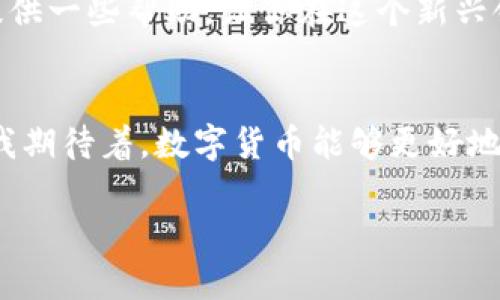   钱包USDT提现攻略：轻松获取你的数字资产 / 
 guanjianci USDT, 提现, 数字资产 /guanjianci 

引言：数字货币的魅力
随着数字货币的不断普及，越来越多的人开始接触和使用USDT（Tether），这是一种广泛使用的稳定币，通过与美元的1:1挂钩，为用户在数字资产世界中提供了相对稳定的价值。近年来，USDT已经成为数字资产交易的主要媒介之一。对于那些希望将其数字资产提现的人来说，了解如何安全有效地提现USDT显得尤为重要。

USDT提现的必要性
我小时候也曾对货币的概念感到困惑，总觉得为什么钱会在不同的地方有不同的价值，而如今的我，作为一个在数字货币领域摸爬滚打的“老鸟”，则深知USDT这一数字资产在实际生活中的重要性。无论是投资、交易，还是线上购物，资金的流动都是我们经济活动的基础。在一些情况下，将USDT提现成为了人们获取实际现金的一种方式。

提现前的准备工作
在开始提现之前，你需要做好以下几项准备工作：
ul
    listrong选择合适的钱包：/strong确保你拥有一个安全可靠的钱包来保存你的USDT。如果你是使用交易所的钱包，确保该平台支持USDT的提现功能。/li
    listrong了解手续费：/strong每个平台在提现时可能会收取不同的手续费，提前了解清楚，以免在提现时遇到不必要的损失。/li
    listrong确定提现方式：/strongUSDT的提现通常可以通过法币交易或通过转账至其他钱包的方式进行，选择最适合自己的方式。/li
/ul

提现步骤详解
以下是提现USDT的一般步骤，具体操作可能因平台而异，建议在实际操作前查看官网或相关说明。

h4步骤一：登录你的钱包/h4
首先，你需要登录到你的USDT钱包或交易所平台。确保你使用的是正确的登录信息，保持账户的安全性。

h4步骤二：找到提现选项/h4
登录后，在钱包界面中找到“提现”或“转出”选项。大多数平台都会在首页或者资金管理页面提供明显的提现按钮。

h4步骤三：选择USDT提现/h4
在提现页面，选择你希望提现的数字货币类型，通常这里会有USDT的选项。确保选择正确，避免将资金转错币种。

h4步骤四：输入提现金额和地址/h4
输入你希望提现的金额。接下来，输入你希望提现到的地址。这是极其重要的一步，请务必确认地址的准确性。如果转账到错误的地址，可能会导致资金永久丢失。

h4步骤五：确认信息并提现/h4
仔细检查输入的信息，确认无误后点击“确认”或“提现”按钮。这时系统可能会要求你进行验证码验证，以确保操作的安全性。

h4步骤六：等待处理/h4
提现请求提交后，系统会进行处理，通常会在几个小时内完成。具体时间视平台政策而定，有些平台会立即处理，有些则可能需要更久。你可以在提现记录中查看状态。

提现后的注意事项
成功提现后，有几件事情需要留意：
ul
    listrong确认到账：/strong在你提现后，查看收到的账户，确认资金到账。确保没有任何问题。/li
    listrong存档记录：/strong保留好提现记录和交易凭证，以便未来查询或进行相关操作时使用。/li
    listrong分析收益：/strong如果你的目的是进行投资，提现后可以分析自己的投资达到了预期的收益率，或者思考下一步的投资计划。/li
/ul

常见问题解答
很多人在提现过程中可能会遇到一些常见问题，以下是我汇总的一些疑问与解答，希望能够帮助到你：

h41. 为什么提现会失败？/h4
提现失败的原因可能有很多，包括输入地址错误、手续费不足、网络拥堵等。建议在提现前仔细检查信息，并保持账户中有足够的手续费。

h42. 提现的手续费一般是多少？/h4
手续费因平台而异，一般在0.1%到1%之间。不同的交易所和钱包也会有不同的提现政策，提前查询能够让你更好地规划。

h43. 提现会影响账户的安全性吗？/h4
一般情况下，只要你在正规的交易所进行操作，提现本身不会影响账户的安全性。但建议开启双重认证，并定期变化密码，以增强安全性。

个人体验与总结
回想起我第一次尝试提现USDT的情景，那是一次充满期待又略显紧张的经历。虽然我已经阅读了无数的教程，但在操作时的心情仍是忐忑。随着一次次的成功提现，我渐渐建立起了信心，并逐步熟悉了这样的操作流程。

数字货币的世界丰富多彩，但在这条投资之路上，我也经历了一些波折和挑战。有时候，市场波动会让我心情跌宕起伏，而提现的过程也让我意识到资金安全和管理的重要性。

总的来说，提现USDT并不复杂，只要严格按照操作步骤进行，同时保持警惕，确保信息的准确性，你就能顺利地将数字资产变现。希望我的分享能够为你提供一些帮助，让你在这个新兴领域中走得更加顺利。

结语：拥抱数字时代的未来
数字货币的浪潮已经席卷而来，而我们每一个人都是这场革命的参与者。随着技术的发展，未来的提现方式及其过程将不断变革，变得更加便捷和安全。我期待着，数字货币能够更好地服务于我们的生活，帮助我们更好地管理和增值我们的财富。

希望你能在这条道路上发现更多的可能性，提现USDT只是一个开始，未来还有更多的挑战与机遇等待着我们去探索！