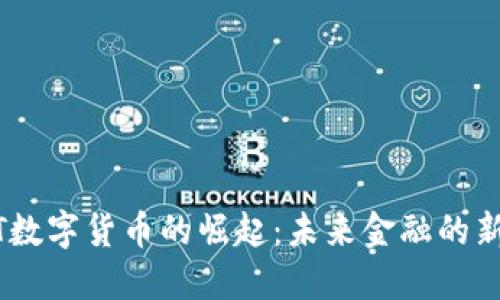 USBT数字货币的崛起：未来金融的新纪元