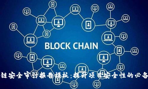 区块链安全审计报告模板：提升项目安全性的必备指南
